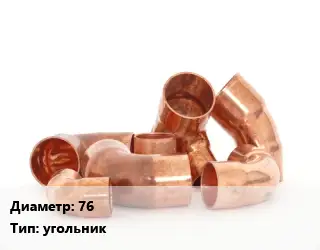 Отвод медный 76 угольник